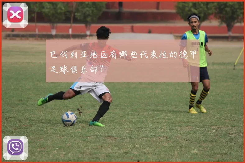 巴伐利亚地区有哪些代表性的德甲足球俱乐部？