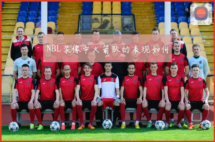 NBL录像中火箭队的表现如何