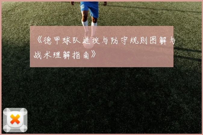 《德甲球队进攻与防守规则图解与战术理解指南》
