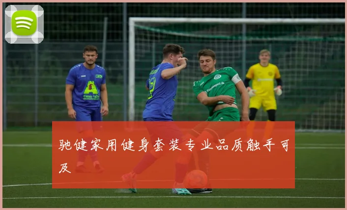 驰健家用健身套装专业品质触手可及