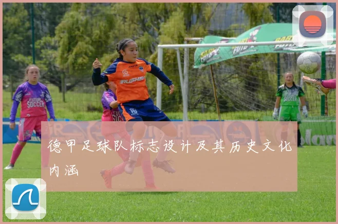 德甲足球队标志设计及其历史文化内涵