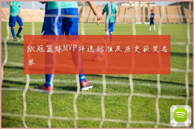 欧冠篮球MVP评选标准及历史获奖名单