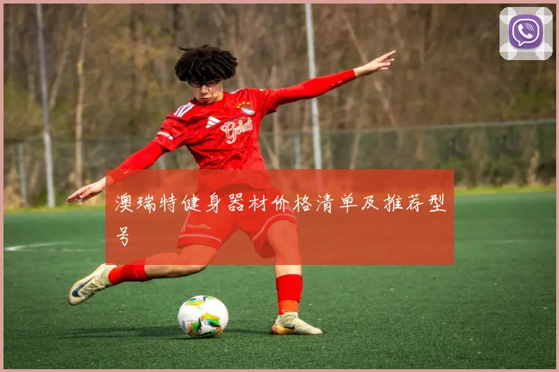 澳瑞特健身器材价格清单及推荐型号