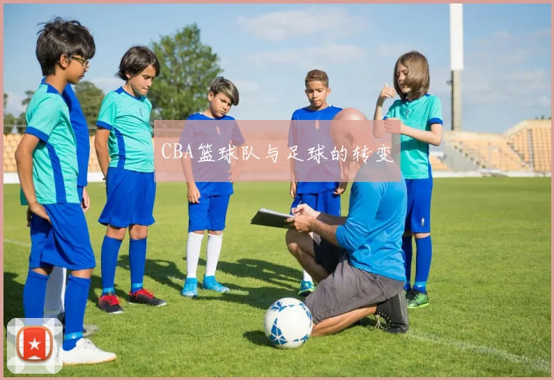 CBA篮球队与足球的转变
