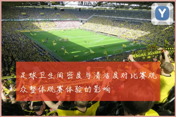 足球卫生间密度与清洁度对比赛观众整体观赛体验的影响