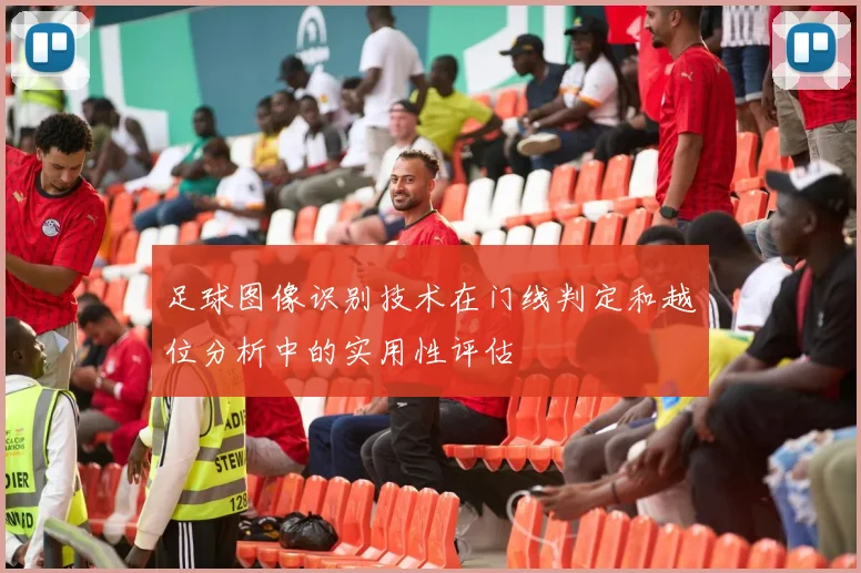 足球图像识别技术在门线判定和越位分析中的实用性评估